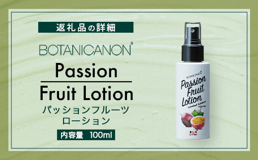 【100％自然由来】パッションフルーツ ローション（100ml×1本） BF-529 │美容 ローション 化粧水 化粧品 化粧直し 日焼けケア 紫外線対策 パッションフルーツ フェイス 顔 スキンケア 肌ケア ボディケア 乾燥肌 敏感肌 肌荒れ 保湿 潤い うるおい ハリ 弾力 ボタニカノン BOTANICANON ケミカルフリー 鹿児島県 南大隅町 ボタニカルファクトリー