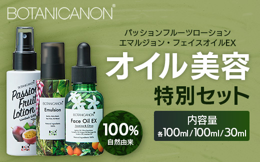 【100％自然由来】オイル美容''特別''3点セット BF-531 │化粧品 化粧水 化粧直し 美容液 ローション オイル 乳液 フェイス 顔 スキンケア 肌ケア ボディケア 乾燥肌 敏感肌 肌荒れ 保湿 潤い うるおい ハリ 弾力 ボタニカノン BOTANICANON ケミカルフリー 鹿児島県 南大隅町 ボタニカルファクトリー