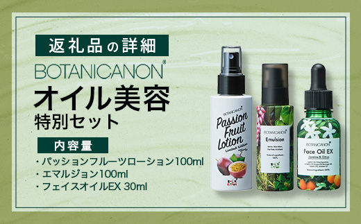 【100％自然由来】オイル美容''特別''3点セット BF-531 │化粧品 化粧水 化粧直し 美容液 ローション オイル 乳液 フェイス 顔 スキンケア 肌ケア ボディケア 乾燥肌 敏感肌 肌荒れ 保湿 潤い うるおい ハリ 弾力 ボタニカノン BOTANICANON ケミカルフリー 鹿児島県 南大隅町 ボタニカルファクトリー 