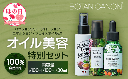 【母の日ギフト】【100％自然由来】オイル美容「特別」3点セット BF-531-mo │母の日 化粧品 化粧水 化粧直し 美容液 ローション オイル 乳液 フェイス 顔 スキンケア 肌ケア ボディケア 乾燥肌 敏感肌 肌荒れ 保湿 潤い うるおい ハリ 弾力 ボタニカノン BOTANICANON ケミカルフリー 鹿児島県 南大隅町 ボタニカルファクトリー