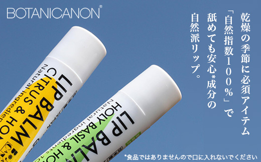 【100％自然由来】リップスティック2種セット BF-533 │美容 化粧品 自然派 スキンケア リップケア リップクリーム シトラス ハニー ジャスミン ベルガモット ユーカリ タンカン ホーリーバジル ホホバオイル ボタニカルオイル ハチミツ 乾燥肌 敏感肌 保湿 潤い うるおい ハリ 弾力 ボタニカノン BOTANICANON ケミカルフリー 鹿児島県 南大隅町 ボタニカルファクトリー