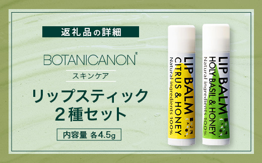 【100％自然由来】リップスティック2種セット BF-533 │美容 化粧品 自然派 スキンケア リップケア リップクリーム シトラス ハニー ジャスミン ベルガモット ユーカリ タンカン ホーリーバジル ホホバオイル ボタニカルオイル ハチミツ 乾燥肌 敏感肌 保湿 潤い うるおい ハリ 弾力 ボタニカノン BOTANICANON ケミカルフリー 鹿児島県 南大隅町 ボタニカルファクトリー