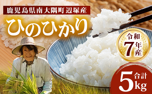 お米 ≪令和7年産≫ ひのひかり 米 5kg 南大隅町 辺塚産 AL7602 ｜鹿児島県 南大隅 白米 こめ コメ 5キロ ご飯 大自然のお米 国産 産地直送