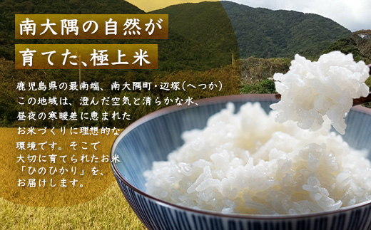 お米 ≪令和7年産≫ ひのひかり 米 5kg 南大隅町 辺塚産 AL7602 ｜鹿児島県 南大隅 白米 こめ コメ 5キロ ご飯 大自然のお米 国産 産地直送 