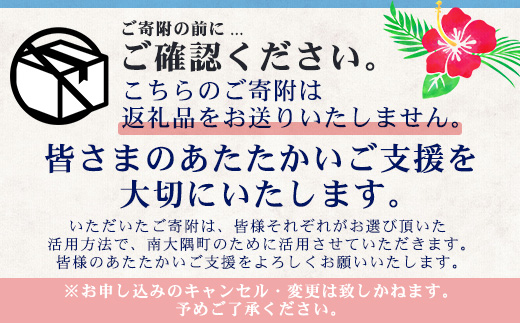 【返礼品なし】南大隅町への寄附　1口50,000円