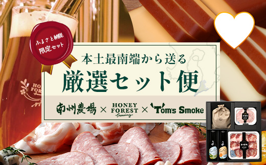 【ふるさと納税限定】『本土最南端から送る 厳選オリジナルセット』 | おつまみ セット 地ビール ビール ジャーキー ハム 黒豚 加工品 チーズ スモークチーズ 燻製 晩酌セット ふるさと納税限定 オリジナル セット 南大隅町 ご当地グルメ