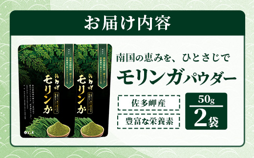 【佐多岬 モリンガパウダー】1袋 ( 50g×2袋 ) MD-706 ｜モリンガ 佐多岬 スーパーフード 栄養バランス オーガニック 健康 南大隅町 美容 アンチエイジング デトックス
