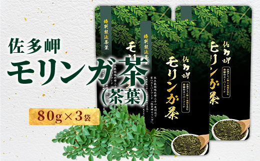 佐多岬 モリンガ茶 茶葉 240g ( 80g×3袋 ) MD-708