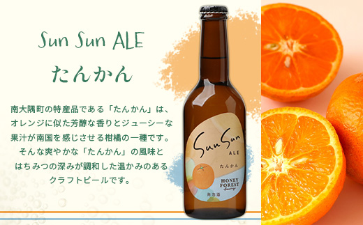 SunSunALE　【定番2種＋辺塚だいだい飲み比べ6本セット】 HF-704 | 柑橘 たんかん 季節のみかん 辺塚だいだい 手作り はちみつ 南大隅町 人気 ビール　