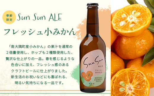 SunSunALE【定番2種＋フレッシュ小みかん飲み比べ3本セット】 HF-705 ｜クラフトビール 柑橘 たんかん 季節のみかん 小みかん 手作り はちみつ 南大隅町 人気 ビール