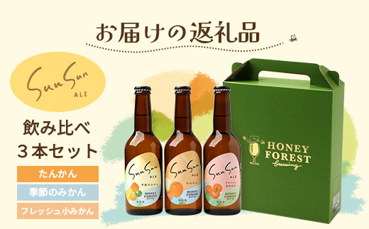 SunSunALE【定番2種＋フレッシュ小みかん飲み比べ3本セット】 HF-705 ｜クラフトビール 柑橘 たんかん 季節のみかん 小みかん 手作り はちみつ 南大隅町 人気 ビール