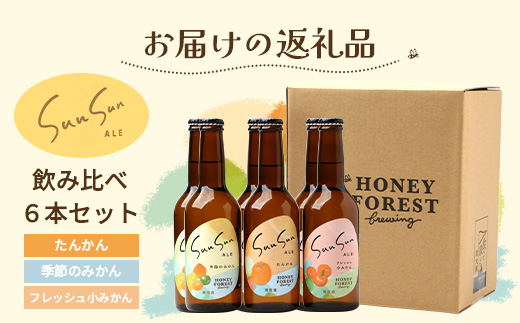 SunSunALE【定番2種＋フレッシュ小みかん飲み比べ6本セット】 HF-706 ｜クラフトビール 柑橘 たんかん 季節のみかん 辺塚だいだい 手作り はちみつ 南大隅町 人気 ビール