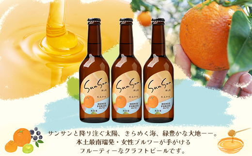 SunSunALE【たんかん３本セット】 HF-711 ｜クラフトビール 柑橘 たんかん  手作り はちみつ 南大隅町 人気 ビール