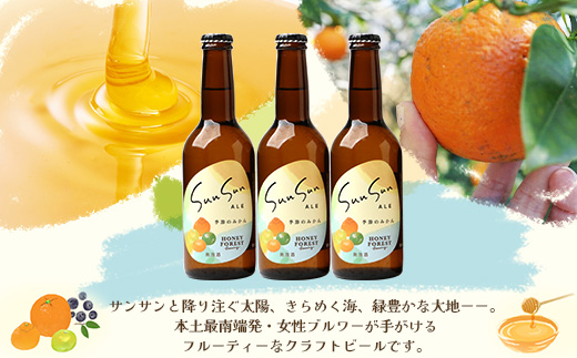 SunSunALE【季節のみかん・大将季3本セット】 HF-713 ｜クラフトビール  季節のみかん 手作り はちみつ 南大隅町 人気 ビール 大将季