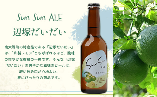 SunSunALE【辺塚だいだい6本セット】 HF-716 ｜辺塚だいだい 辺塚 クラフトビール 柑橘 手作り はちみつ 南大隅町 人気
