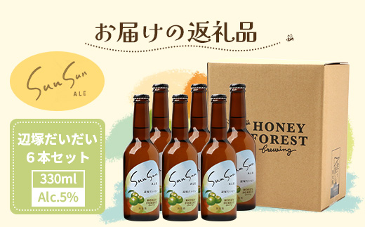 SunSunALE【辺塚だいだい6本セット】 HF-716 ｜辺塚だいだい 辺塚 クラフトビール 柑橘 手作り はちみつ 南大隅町 人気