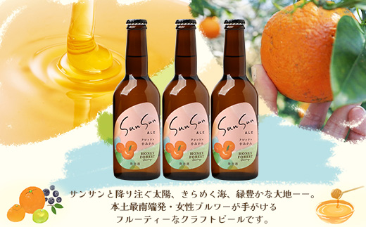 SunSunALE【フレッシュ小みかん６本セット】 HF-718 ｜クラフトビール 小みかん 手作り はちみつ 南大隅町 人気 ビール
