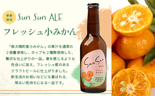 SunSunALE【フレッシュ小みかん６本セット】 HF-718 ｜クラフトビール 小みかん 手作り はちみつ 南大隅町 人気 ビール