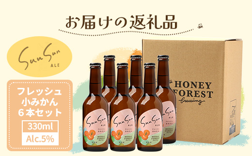 SunSunALE【フレッシュ小みかん６本セット】 HF-718 ｜クラフトビール 小みかん 手作り はちみつ 南大隅町 人気 ビール