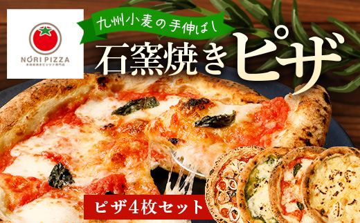 【厳選素材】手伸ばし石窯焼きピザ4枚 セット NP-007 | 自家製 ピザ ぴざ ピッツァ 直径23cm イタリアン チーズ エクストラバージンオイル 天然塩 手作り 石窯ピザ 冷凍ピザ 食べ比べ 詰め合わせ 真空