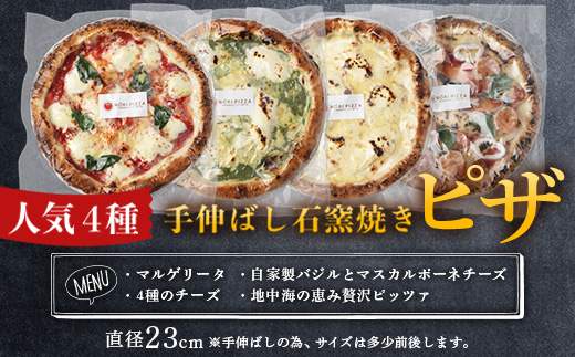 【厳選素材】手伸ばし石窯焼きピザ4枚 セット NP-007 | 自家製 ピザ ぴざ ピッツァ 直径23cm イタリアン チーズ エクストラバージンオイル 天然塩 手作り 石窯ピザ 冷凍ピザ 食べ比べ 詰め合わせ 真空