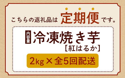 【定期便全5回】冷凍やきいも！紅はるか定期便 ( 1kg×2袋 ×5回)合計10kg CB7008 ｜食品 人気 おすすめ  冷凍焼き芋 芋 いも やきいも 冷凍 紅はるか 野菜 やさい 定期便 2kg