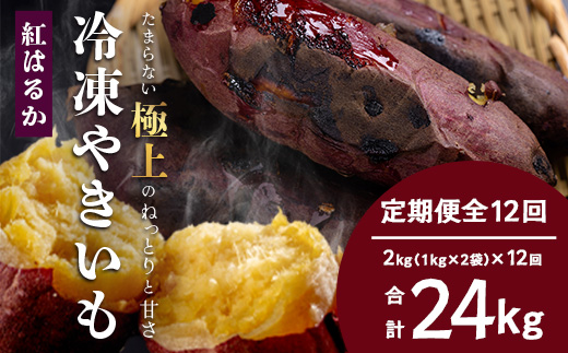 【定期便全12回】本土最南端紅はるか 冷凍 やきいも 定期便 2kg ( 1kg×2袋 )×12回 合計24kg