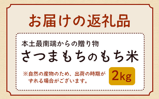 本土最南端からの贈り物　さつまもちのもち米（2kg）