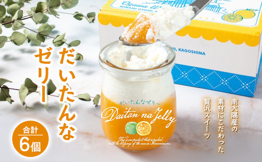 だいたんなゼリー たんかんゼリー 6個セット 果肉入り SH-701 | タンカン 辺塚だいだい スイーツ フルーツ ゼリー 手作り おしゃれ 限定スイーツ ジューシー 冷凍 産地直送 オリジナル ギフトボックス プレゼント 鹿児島県 南大隅町 31℃LINE花子
