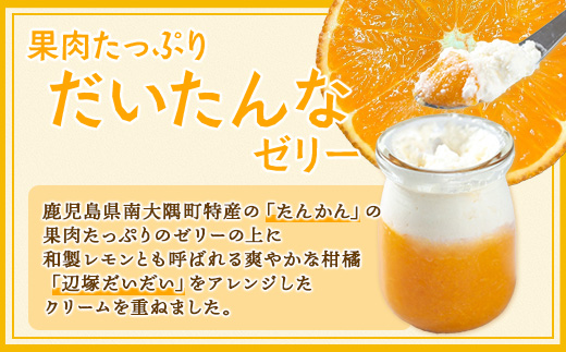 だいたんなゼリー（６個入）SH-701 | 辺塚だいだい タンカン たんかん 果肉 スイーツ フルーツ ゼリー クリーム 手作り おしゃれ 限定スイーツ ジューシー 冷凍 産地直送 オリジナル ギフトボックス プレゼント 鹿児島県 南大隅町 31℃LINE花子