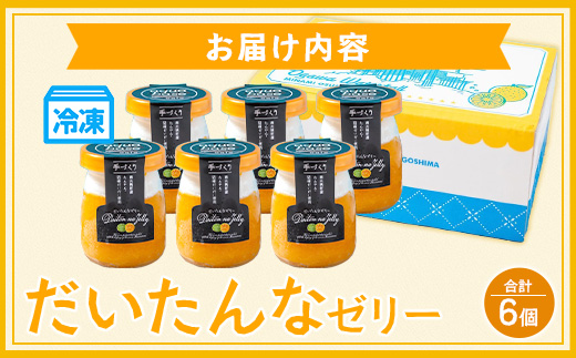 だいたんなゼリー（６個入）SH-701 | 辺塚だいだい タンカン たんかん 果肉 スイーツ フルーツ ゼリー クリーム 手作り おしゃれ 限定スイーツ ジューシー 冷凍 産地直送 オリジナル ギフトボックス プレゼント 鹿児島県 南大隅町 31℃LINE花子