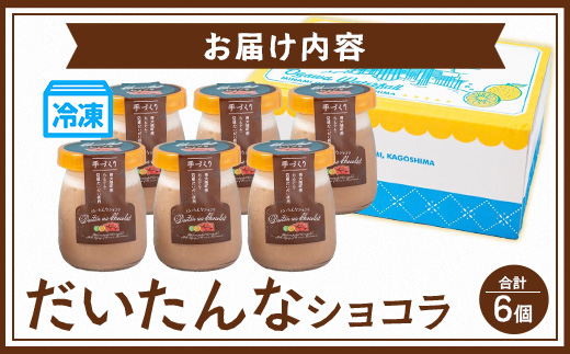 だいたんなショコラ 6個セット SH-702 | たんかん ソース ムース チョコレートムース ショコラ贅沢 スイーツ フルーツ プリン 手作り おしゃれ 限定スイーツ 冷凍 産地直送 オリジナル ギフトボックス プレゼント 鹿児島県 南大隅町 31℃LINE花子 