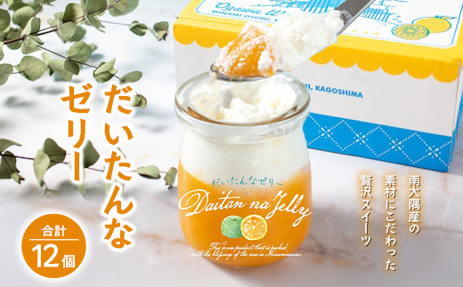 だいたんなゼリー たんかんゼリー 12個セット 果肉入り SH-704 | タンカン 辺塚だいだい スイーツ フルーツ ゼリー 手作り おしゃれ 限定スイーツ ジューシー 冷凍 産地直送 オリジナル ギフトボックス プレゼント 鹿児島県 南大隅町 31℃LINE花子