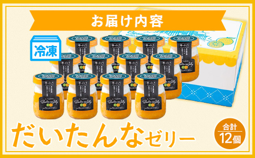 だいたんなゼリー（12個入）SH-704 | 辺塚だいだい タンカン たんかん 果肉 スイーツ フルーツ ゼリー クリーム 手作り おしゃれ 限定スイーツ ジューシー 冷凍 産地直送 オリジナル ギフトボックス プレゼント 鹿児島県 南大隅町 31℃LINE花子