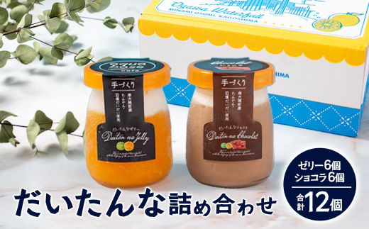 だいたんな詰め合わせ それぞれセット たんかんゼリー だいたんなショコラ 各6個 計12個 セット 果肉入り SH-706 | タンカン 辺塚だいだい スイーツ フルーツ ゼリー 手作り おしゃれ 限定スイーツ ジューシー 冷凍 産地直送 オリジナル ギフトボックス プレゼント 鹿児島県 南大隅町 31℃LINE花子