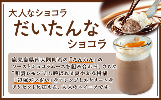 だいたんな詰め合わせ それぞれセット たんかんゼリー だいたんなショコラ 各6個 計12個 セット 果肉入り SH-706 | タンカン 辺塚だいだい スイーツ フルーツ ゼリー 手作り おしゃれ 限定スイーツ ジューシー 冷凍 産地直送 オリジナル ギフトボックス プレゼント 鹿児島県 南大隅町 31℃LINE花子