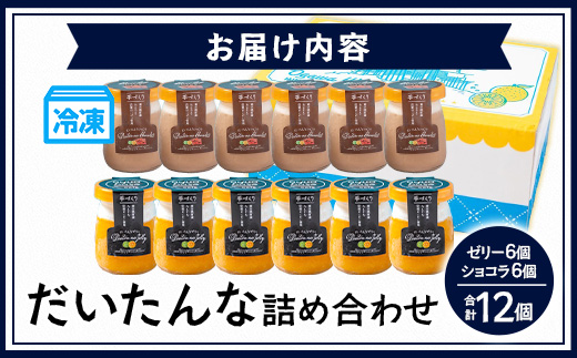 だいたんな詰め合わせ それぞれセット たんかんゼリー だいたんなショコラ 各6個 計12個 セット 果肉入り SH-706 | タンカン 辺塚だいだい スイーツ フルーツ ゼリー 手作り おしゃれ 限定スイーツ ジューシー 冷凍 産地直送 オリジナル ギフトボックス プレゼント 鹿児島県 南大隅町 31℃LINE花子