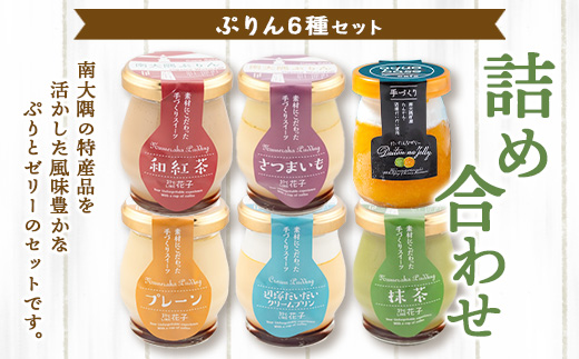 南大隅ぷりん5種＋だいたんなゼリー1個（計6個）セット SH-709 │プリン ぷりん クリームプリン 辺塚だいだい 抹茶 さつまいも 和紅茶 ご当地 ギフト ギフトボックス 贈り物 スイーツ お菓子 だいだい プレーン 知覧産 抹茶 さつまいも 無農薬紅ふうき 紅茶 バニラビーンズ  タンカン たんかん 果肉 スイーツ フルーツ ゼリー クリーム鹿児島県 南大隅町 31℃LINE花子