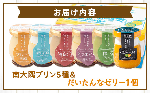 南大隅ぷりん5種＋だいたんなゼリー1個（計6個）セット SH-709 │プリン ぷりん クリームプリン 辺塚だいだい 抹茶 さつまいも 和紅茶 ご当地 ギフト ギフトボックス 贈り物 スイーツ お菓子 だいだい プレーン 知覧産 抹茶 さつまいも 無農薬紅ふうき 紅茶 バニラビーンズ  タンカン たんかん 果肉 スイーツ フルーツ ゼリー クリーム鹿児島県 南大隅町 31℃LINE花子