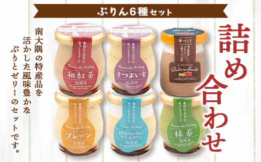 南大隅ぷりん5種＋だいたんなショコラ1個（計6個）セット SH-710 │プリン ぷりん クリームプリン お取り寄せ ギフト ギフトボックス 贈り物 スイーツ お菓子 だいだい プレーン 知覧産 抹茶 さつまいも 無農薬紅ふうき 紅茶 バニラビーンズ  ゼリー たんかん タンカン ショコラ ムース 鹿児島県 南大隅町 31℃LINE花子