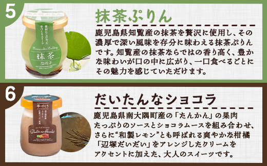 南大隅ぷりん5種＋だいたんなショコラ1個（計6個）セット SH-710 │プリン ぷりん クリームプリン お取り寄せ ギフト ギフトボックス 贈り物 スイーツ お菓子 だいだい プレーン 知覧産 抹茶 さつまいも 無農薬紅ふうき 紅茶 バニラビーンズ  ゼリー たんかん タンカン ショコラ ムース 鹿児島県 南大隅町 31℃LINE花子