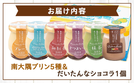 南大隅ぷりん5種＋だいたんなショコラ1個（計6個）セット SH-710 │プリン ぷりん クリームプリン お取り寄せ ギフト ギフトボックス 贈り物 スイーツ お菓子 だいだい プレーン 知覧産 抹茶 さつまいも 無農薬紅ふうき 紅茶 バニラビーンズ  ゼリー たんかん タンカン ショコラ ムース 鹿児島県 南大隅町 31℃LINE花子