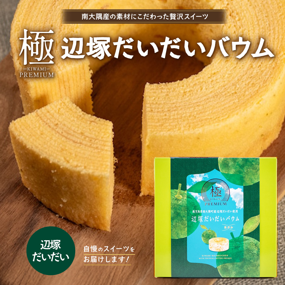 バウムクーヘン  ≪極≫ 辺塚だいだい 直径約15cm SH-713 │バウムクーヘン バームクーヘン スイーツ ケーキ 辺塚 へつかだいだい 柑橘 焼き菓子 洋菓子 お菓子 おかし おやつ デザート プレゼント 贈り物 ギフト 常温 鹿児島県 南大隅町 31℃LINE花子