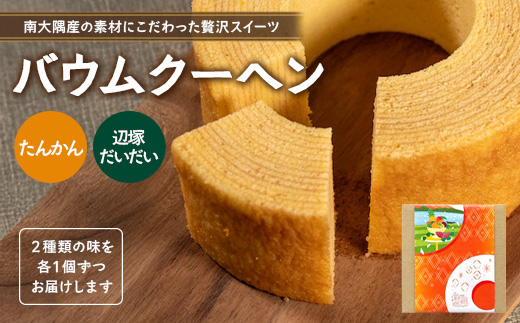 バウムクーヘン 2個セット ( たんかん ・ 辺塚だいだい )|菓子 おかし スイーツ デザート バウムクーヘン 食品 人気 おすすめ たんかん 柑橘 SH-716