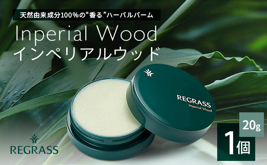 【個数限定】天然由来成分100％の“香る”ハーバルバーム 20g 1個 インペリアルウッド BS-701 ｜鹿児島県 南大隅町 バーム ハンドケア ヘアケア リップ ハンドメイド 株式会社ベースシー