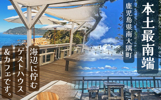 【本土最南端オーシャンビュー】 hello! brand new days ゲストハウス＆カフェ 利用チケット20,000円分 HB-701 │ 鹿児島県 南大隅町 オーシャンビュー 宿泊 旅行 ゲストハウス 古民家 リノベーション 貸切宿 1日1組限定 カフェ 海辺 自家農園 チケット hello! brand new days