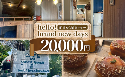 【本土最南端オーシャンビュー】 hello! brand new days ゲストハウス＆カフェ 利用チケット20,000円分 HB-701 │ 鹿児島県 南大隅町 オーシャンビュー 宿泊 旅行 ゲストハウス 古民家 リノベーション 貸切宿 1日1組限定 カフェ 海辺 自家農園 チケット hello! brand new days