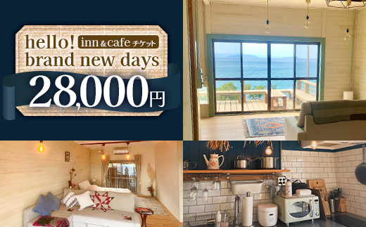 【本土最南端オーシャンビュー】 hello! brand new days ゲストハウス＆カフェ 利用チケット28,000円分 HB-702 │ 鹿児島県 南大隅町 オーシャンビュー 宿泊 旅行 ゲストハウス 古民家 リノベーション 貸切宿 1日1組限定 カフェ 海辺 自家農園 チケット  hello! brand new days