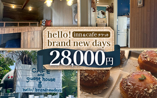 【本土最南端オーシャンビュー】 hello! brand new days ゲストハウス＆カフェ 利用チケット28,000円分 HB-702 │ 鹿児島県 南大隅町 オーシャンビュー 宿泊 旅行 ゲストハウス 古民家 リノベーション 貸切宿 1日1組限定 カフェ 海辺 自家農園 チケット  hello! brand new days 