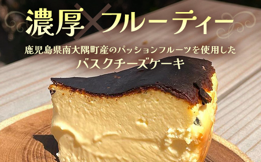 本土最南端のパッションフルーツで作る！バスクチーズケーキ（直径約15cm） HB-705│ パッションフルーツ リリコイ ケーキ バスク チーズ スイーツ 菓子 鹿児島県 南大隅町 hello! brand new days 